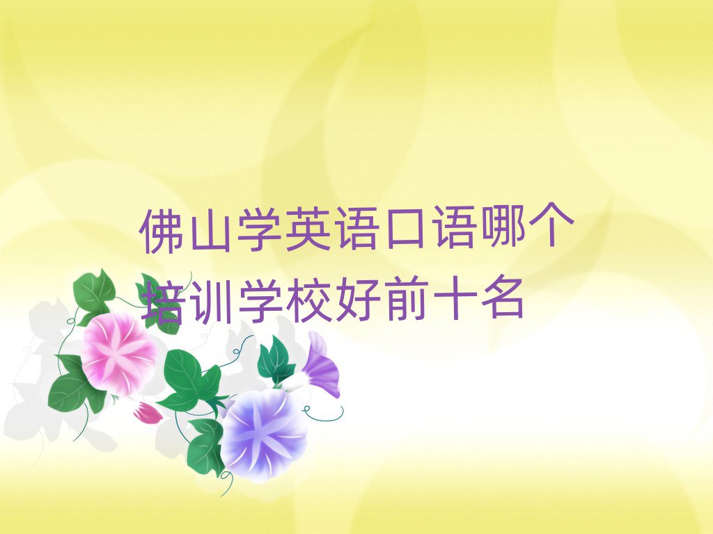 佛山學(xué)英語口語哪個培訓(xùn)學(xué)校好前十名