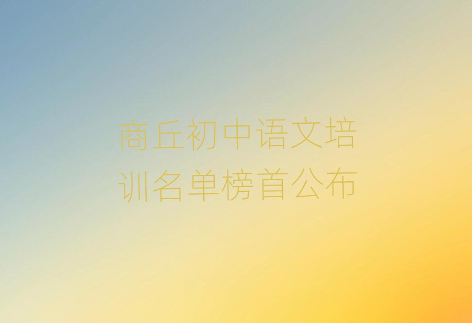 商丘初中語(yǔ)文培訓(xùn)名單榜首公布