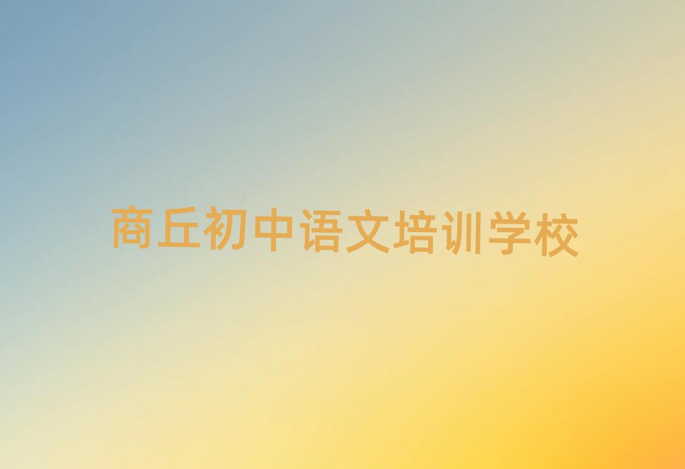 商丘初中語(yǔ)文培訓(xùn)名單榜首公布