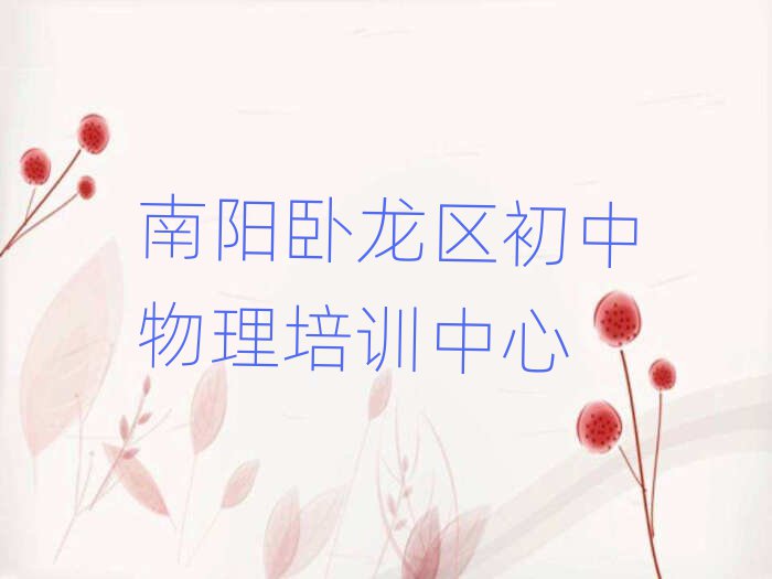 南陽臥龍區(qū)初中物理資格培訓班十大一覽匯總本地甄選的