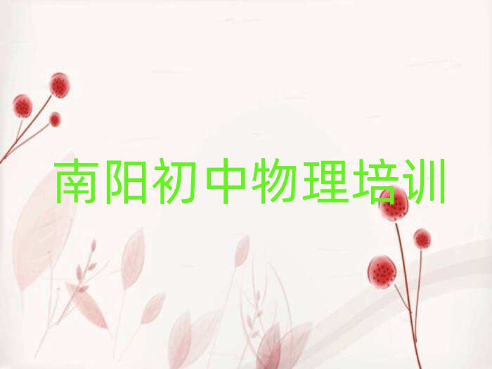 南陽臥龍區(qū)初中物理資格培訓班十大一覽匯總本地甄選的