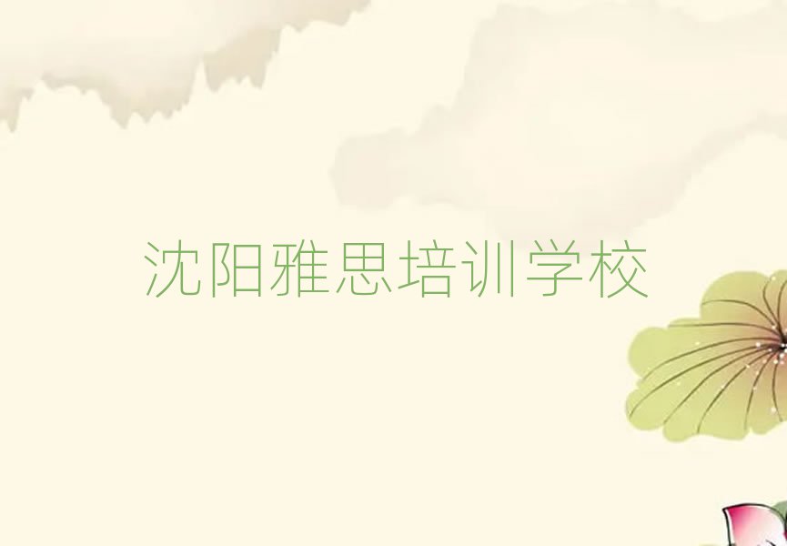 沈陽的雅思課程輔導(dǎo)機(jī)構(gòu)