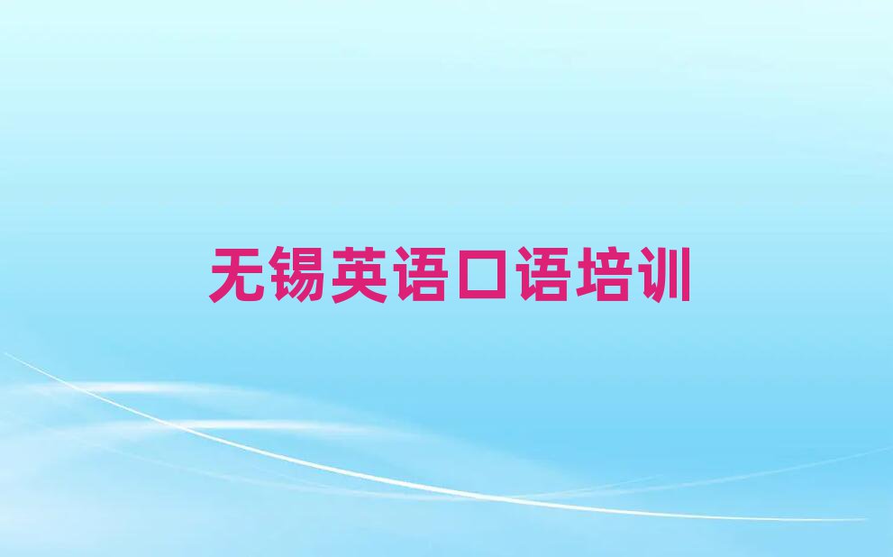 無錫有什么好英語口語學(xué)校一覽