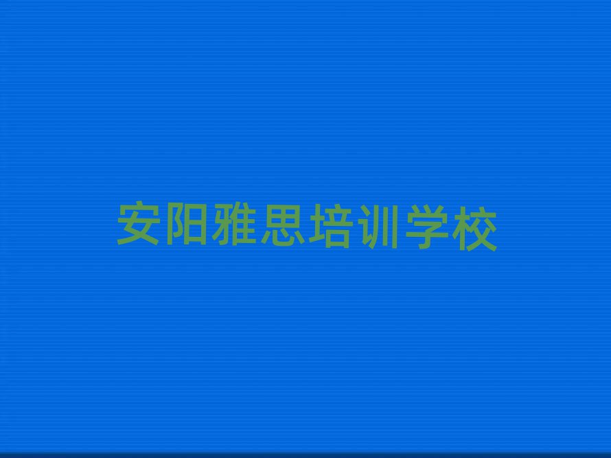 安陽(yáng)學(xué)雅思需要報(bào)培訓(xùn)班嗎排名