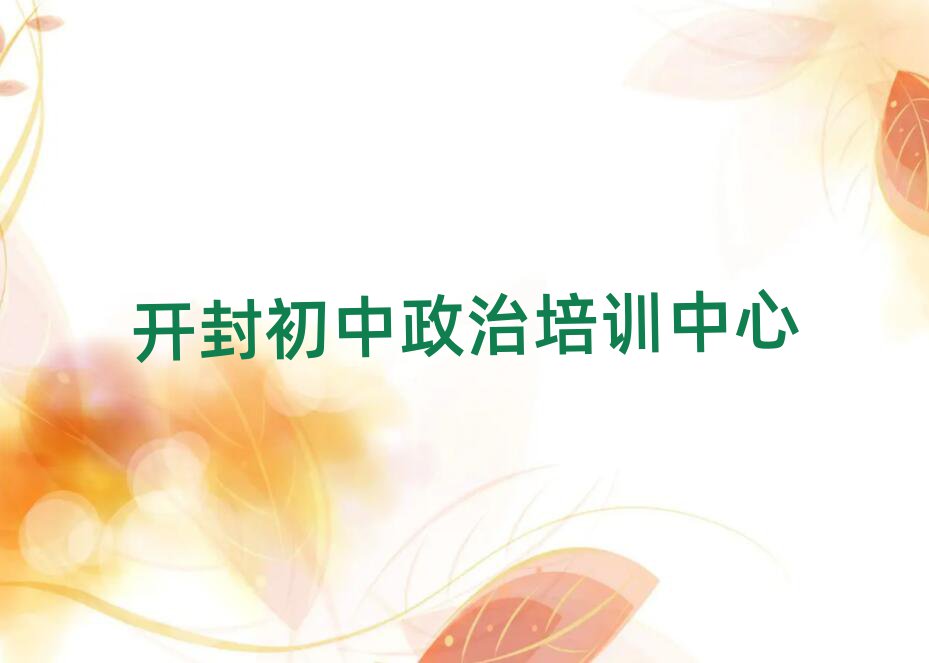 2025年開封什么初中政治培訓(xùn)學(xué)校好名單榜首一覽