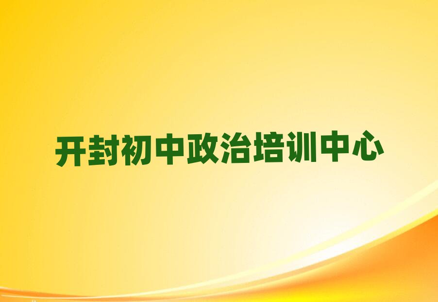 2025年開封什么初中政治培訓(xùn)學(xué)校好名單榜首一覽