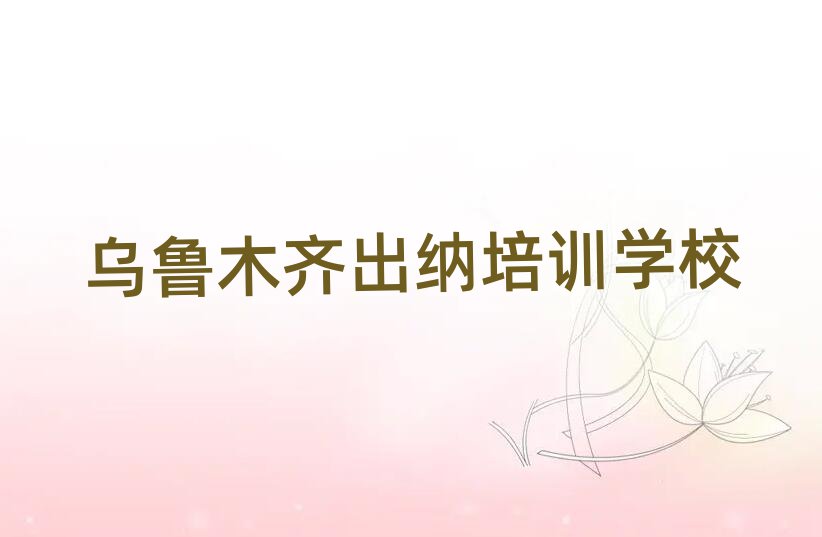 烏魯木齊沙依巴克區(qū)出納培訓(xùn)班一般要多少錢(qián)