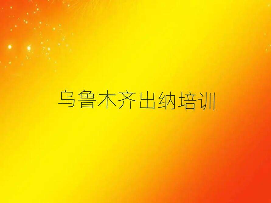 烏魯木齊沙依巴克區(qū)出納培訓(xùn)班一般要多少錢(qián)