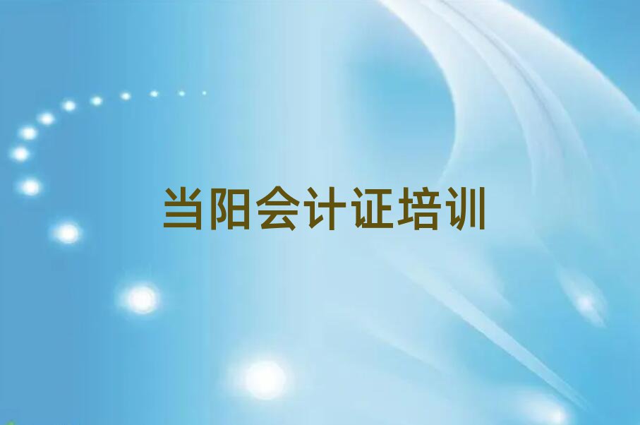 當(dāng)陽(yáng)會(huì)計(jì)證培訓(xùn)學(xué)校一般學(xué)多久