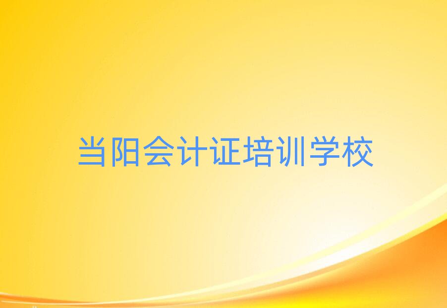 當(dāng)陽(yáng)會(huì)計(jì)證培訓(xùn)學(xué)校一般學(xué)多久