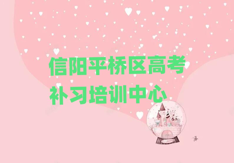 1月信陽高考補習網(wǎng)課培訓平臺