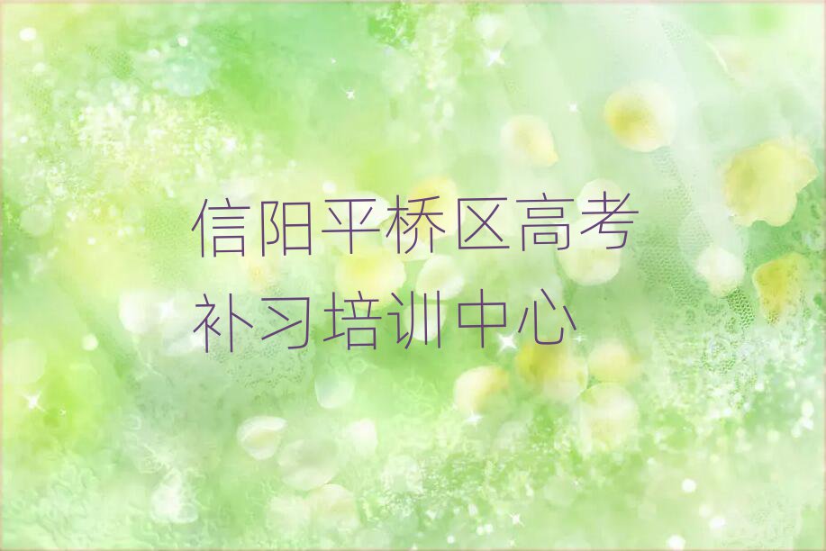 1月信陽高考補習網(wǎng)課培訓平臺