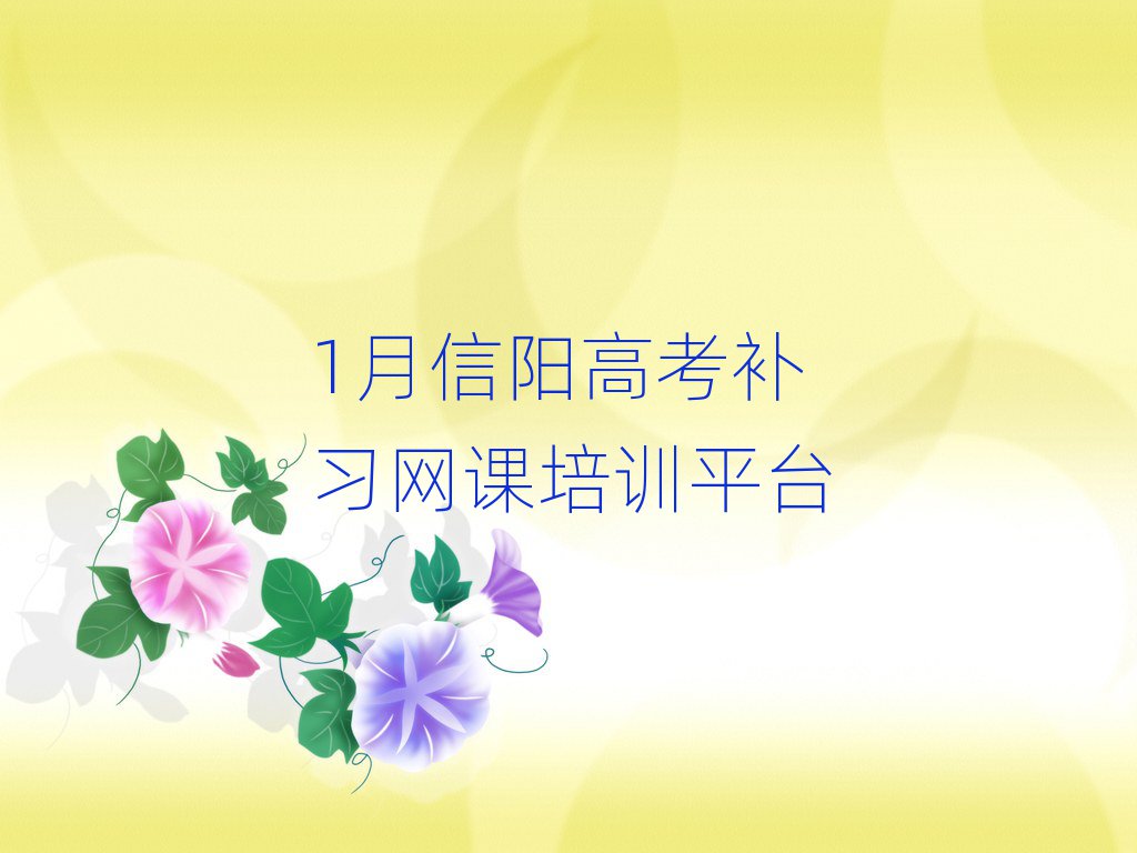 1月信陽高考補習網(wǎng)課培訓平臺