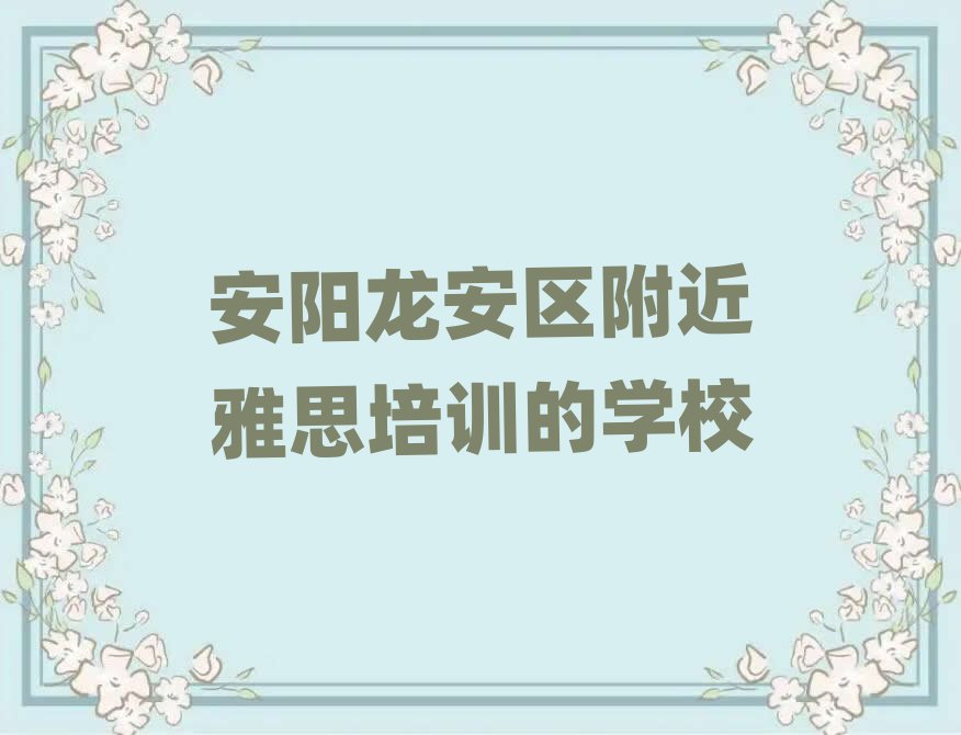 安陽(yáng)龍安區(qū)附近雅思培訓(xùn)的學(xué)校