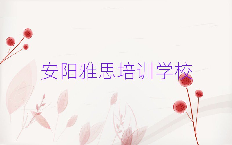 安陽(yáng)龍安區(qū)附近雅思培訓(xùn)的學(xué)校