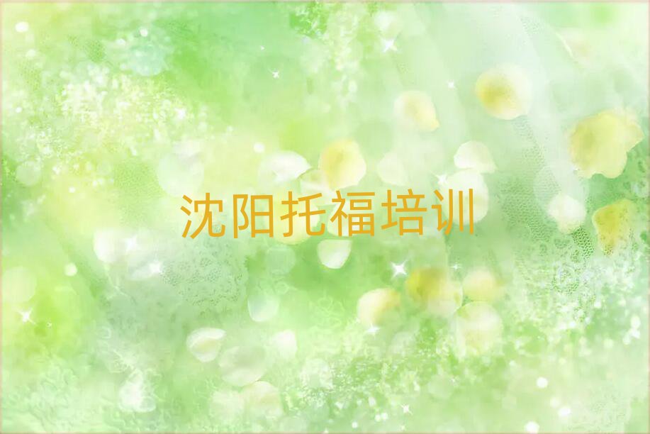 2025沈陽哪里學(xué)托福好前十名