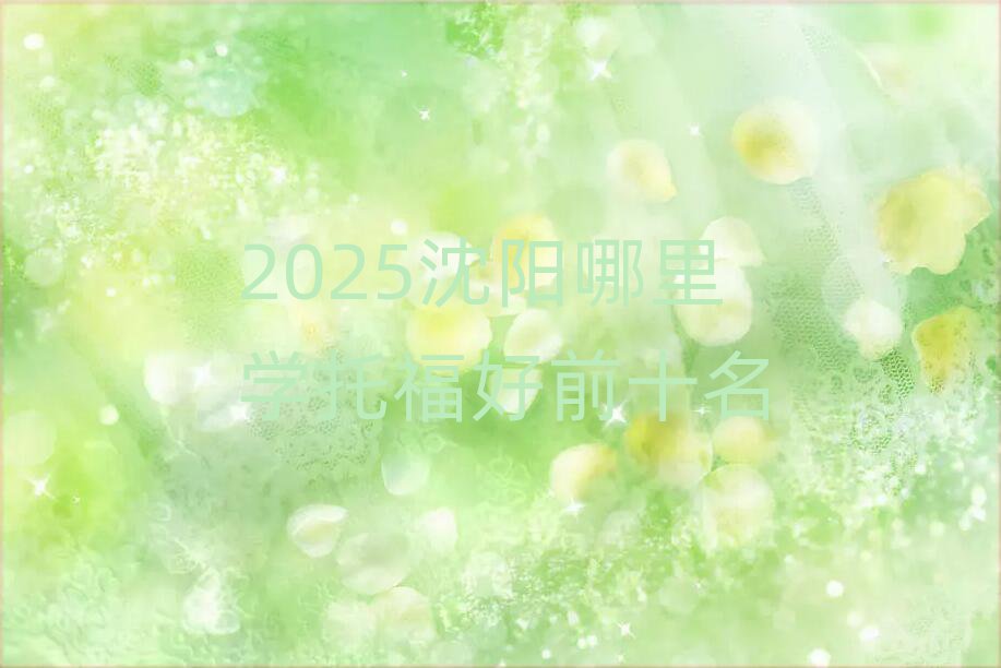 2025沈陽哪里學(xué)托福好前十名