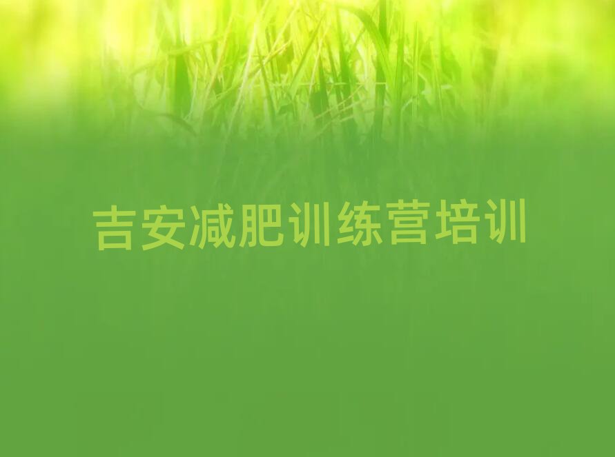 吉安減肥營(yíng)多少錢(qián)精選名單排行榜匯總