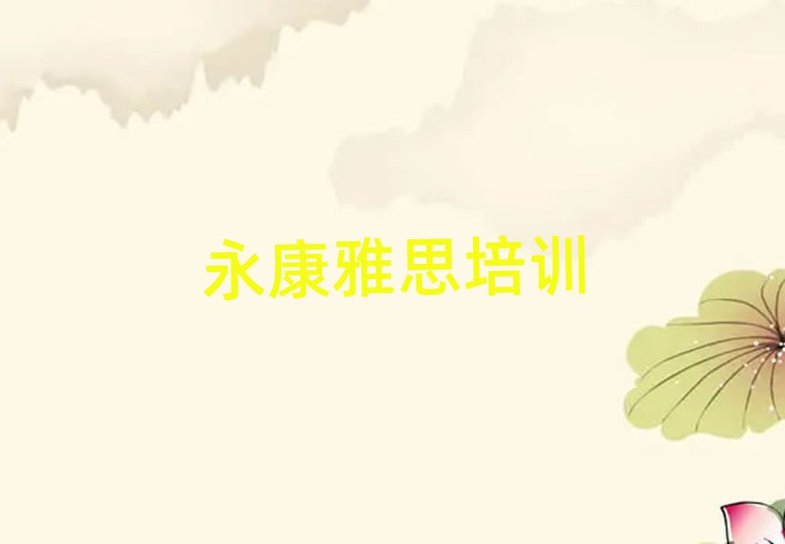 永康雅思培訓學校學費名單榜首出爐