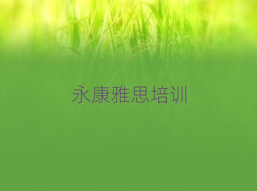 永康雅思培訓學校學費名單榜首出爐