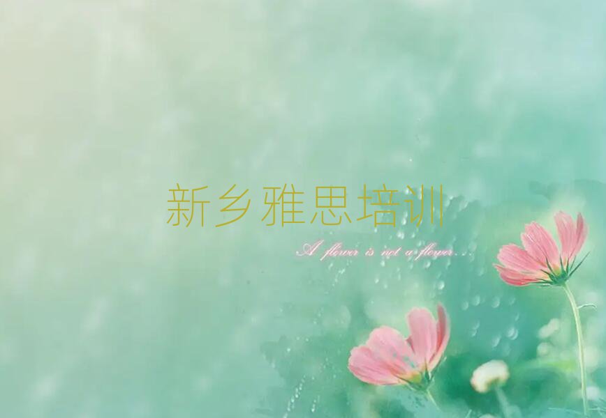 新鄉(xiāng)紅旗區(qū)一般學(xué)雅思學(xué)費(fèi)是多少排名前五