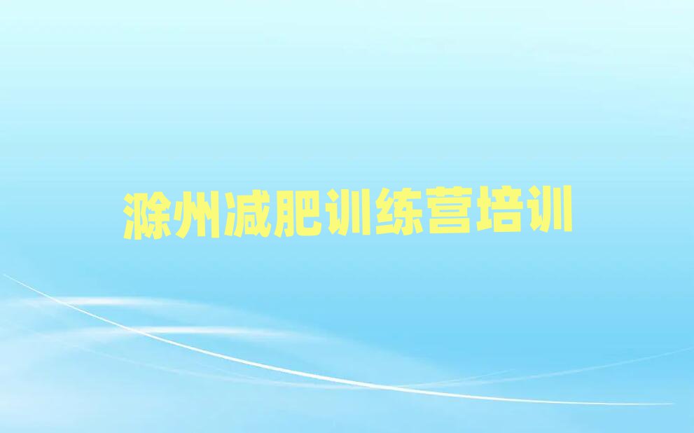 滁州減肥訓(xùn)練營價格表名單一覽
