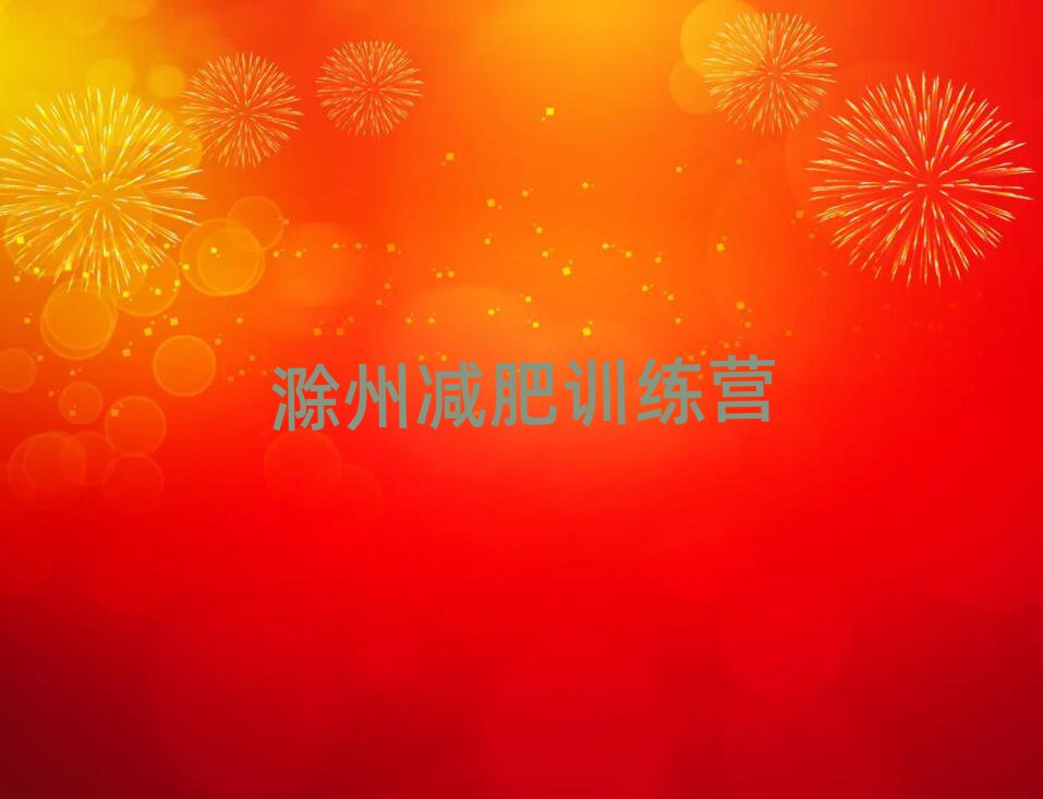 滁州減肥訓(xùn)練營價格表名單一覽