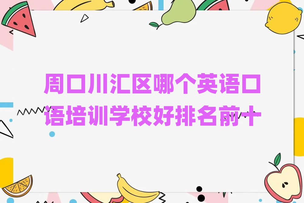 周口川匯區(qū)哪個(gè)英語口語培訓(xùn)學(xué)校好排名前十