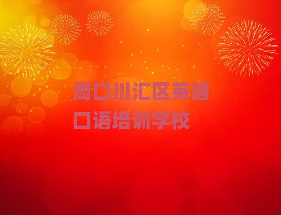 周口川匯區(qū)哪個(gè)英語口語培訓(xùn)學(xué)校好排名前十