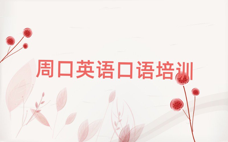 周口川匯區(qū)哪個(gè)英語口語培訓(xùn)學(xué)校好排名前十