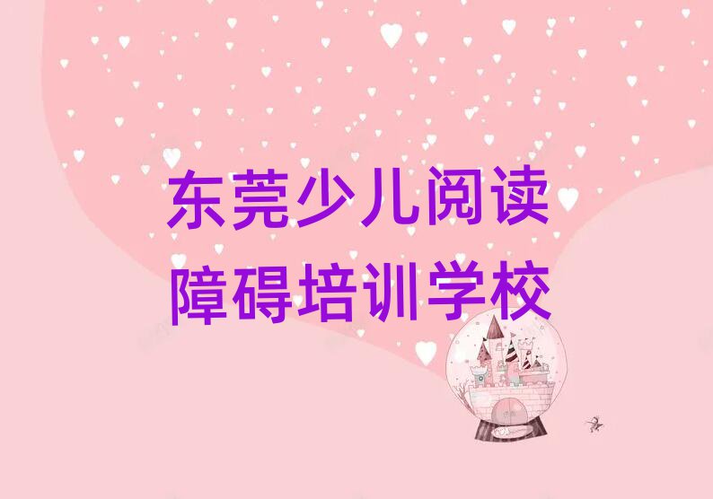 1月東莞少兒閱讀障礙培訓(xùn)視頻名單更新匯總