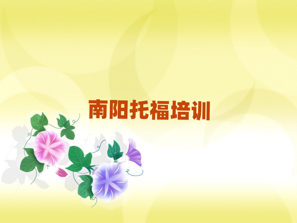 南陽宛城區(qū)托福培訓(xùn)學(xué)校學(xué)費(fèi)排名口碑好的