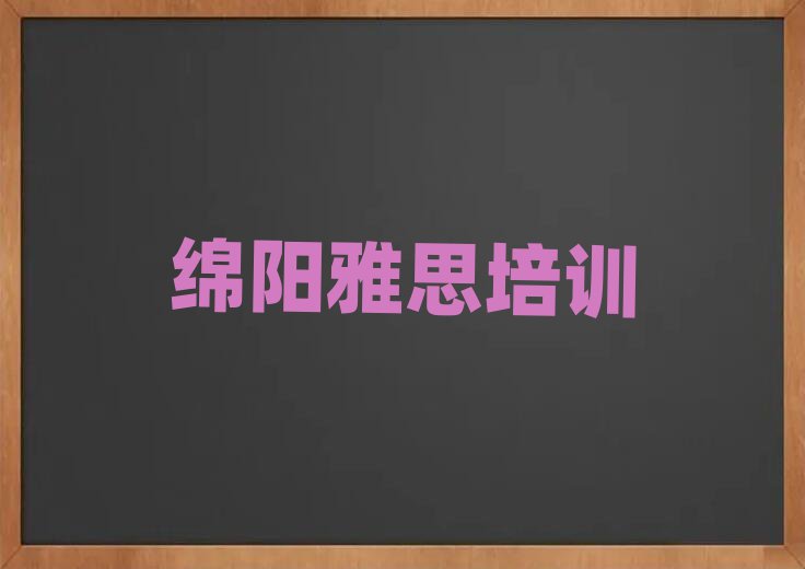 綿陽涪城區(qū)雅思培訓課件