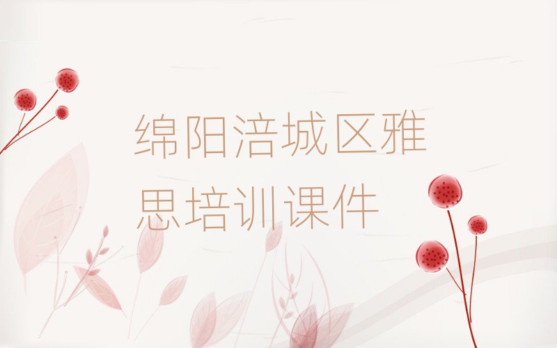 綿陽涪城區(qū)雅思培訓課件