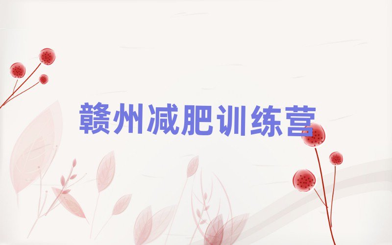 贛州學(xué)生減肥訓(xùn)練營名單榜首公布