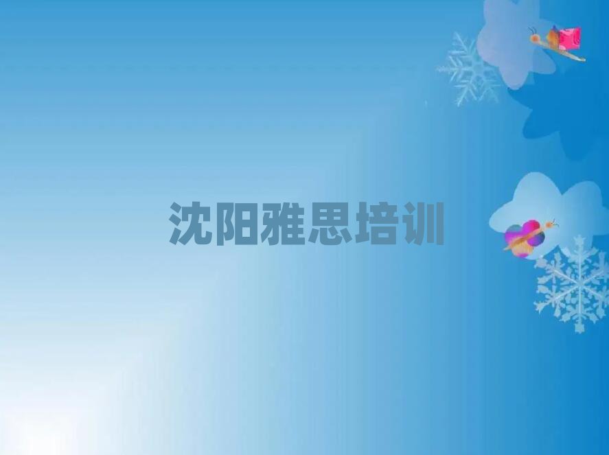 沈陽遼中區(qū)專業(yè)雅思培訓(xùn)學(xué)校哪家好實力排名名單