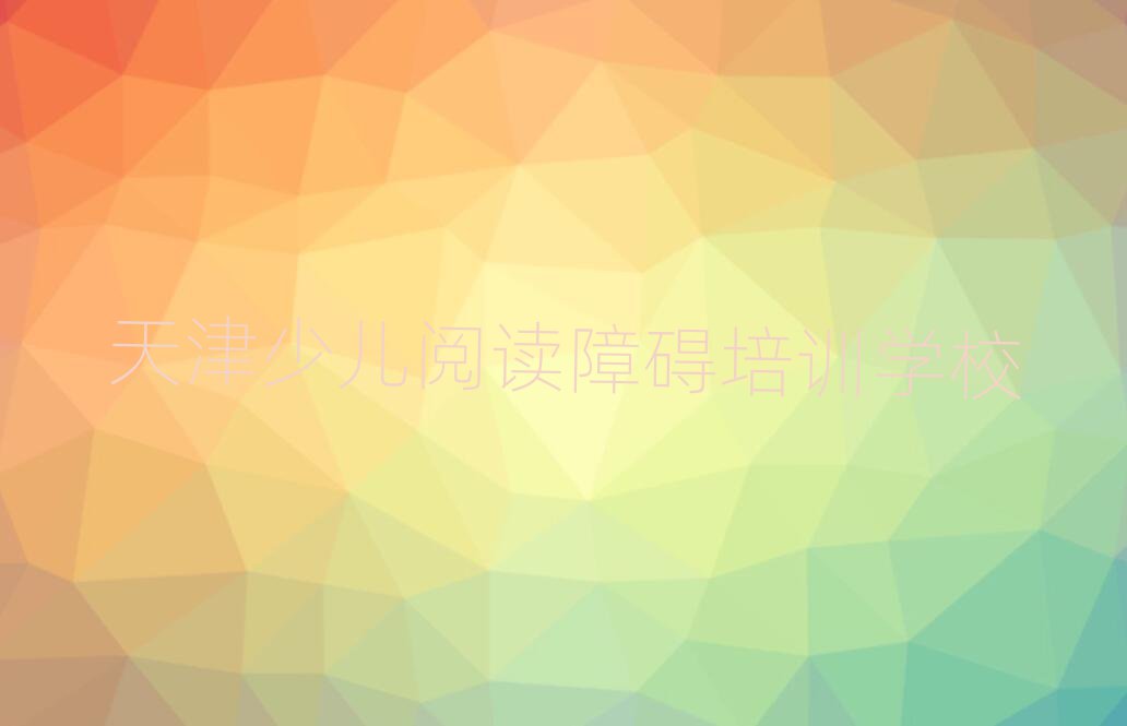 天津?yàn)I海新區(qū)少兒閱讀障礙培訓(xùn)學(xué)校時(shí)間安排