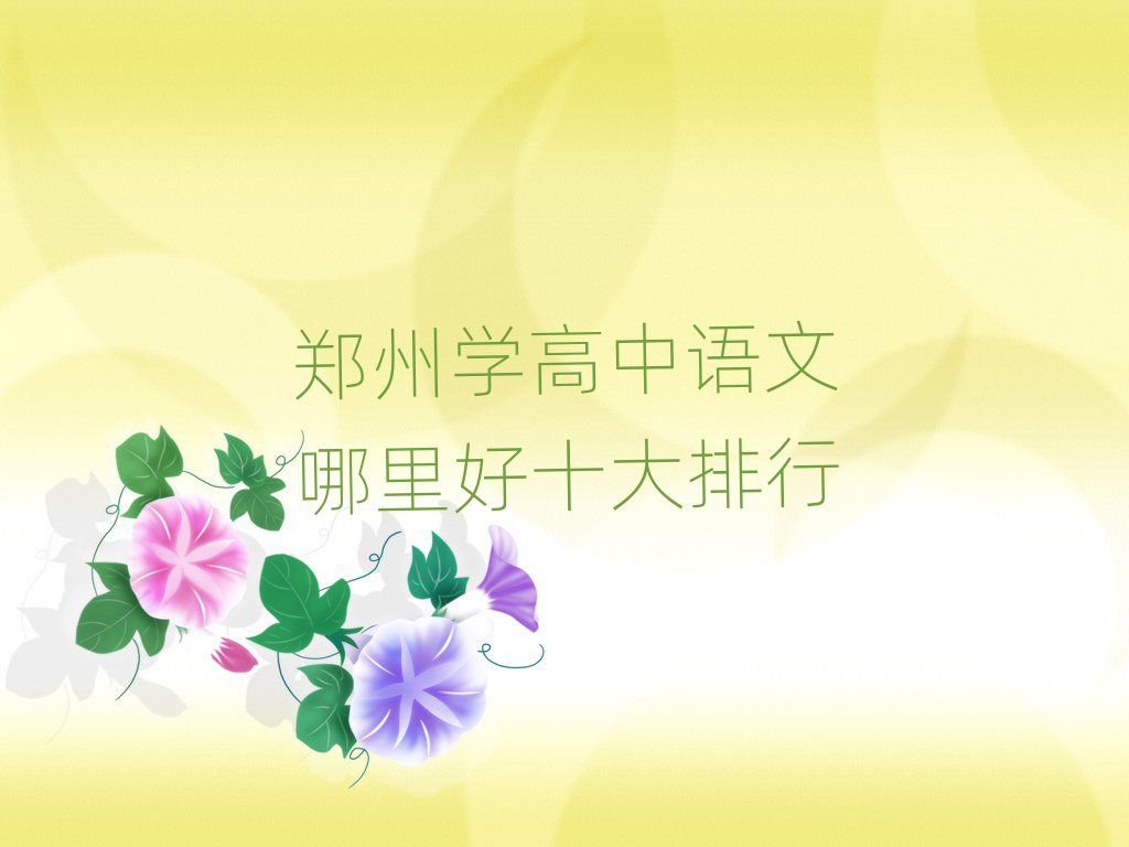 鄭州學(xué)高中語文哪里好十大排行
