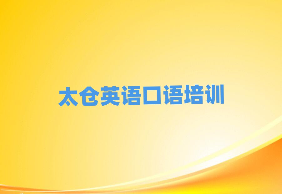 太倉學(xué)英語口語哪家學(xué)校好本地實力排名一覽更新