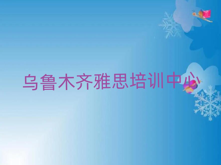 1月烏魯木齊雅思培訓(xùn)班靠譜嗎?