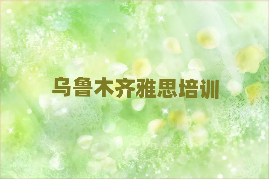 1月烏魯木齊雅思培訓(xùn)班靠譜嗎?