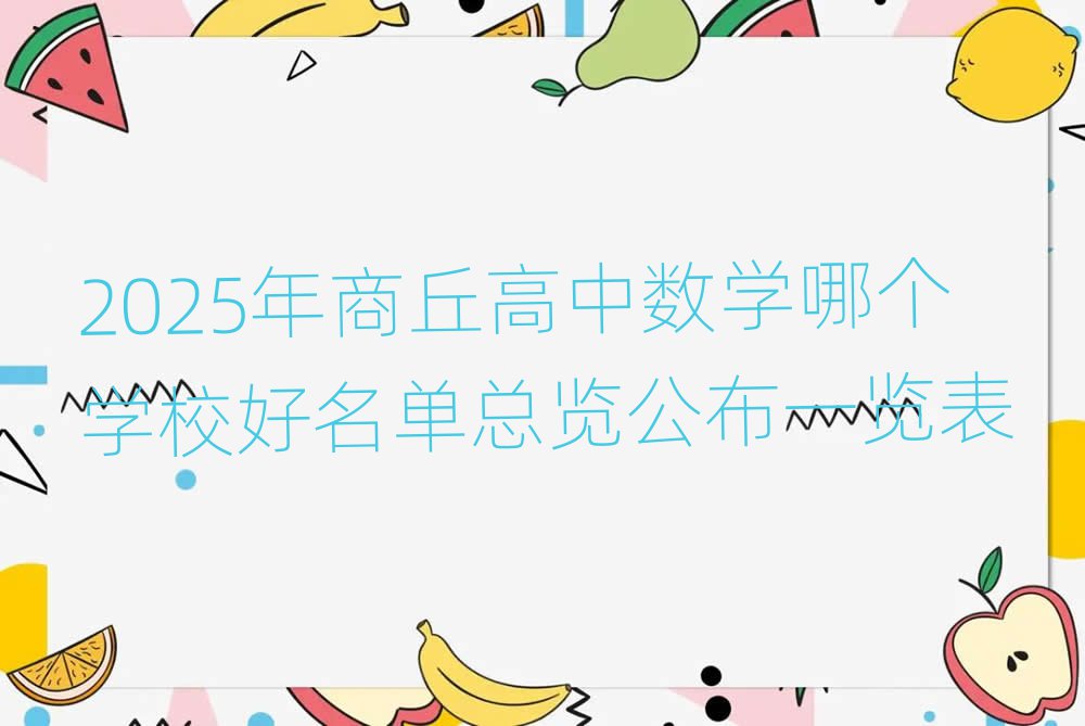 2025年商丘高中數(shù)學(xué)哪個(gè)學(xué)校好名單總覽公布一覽表