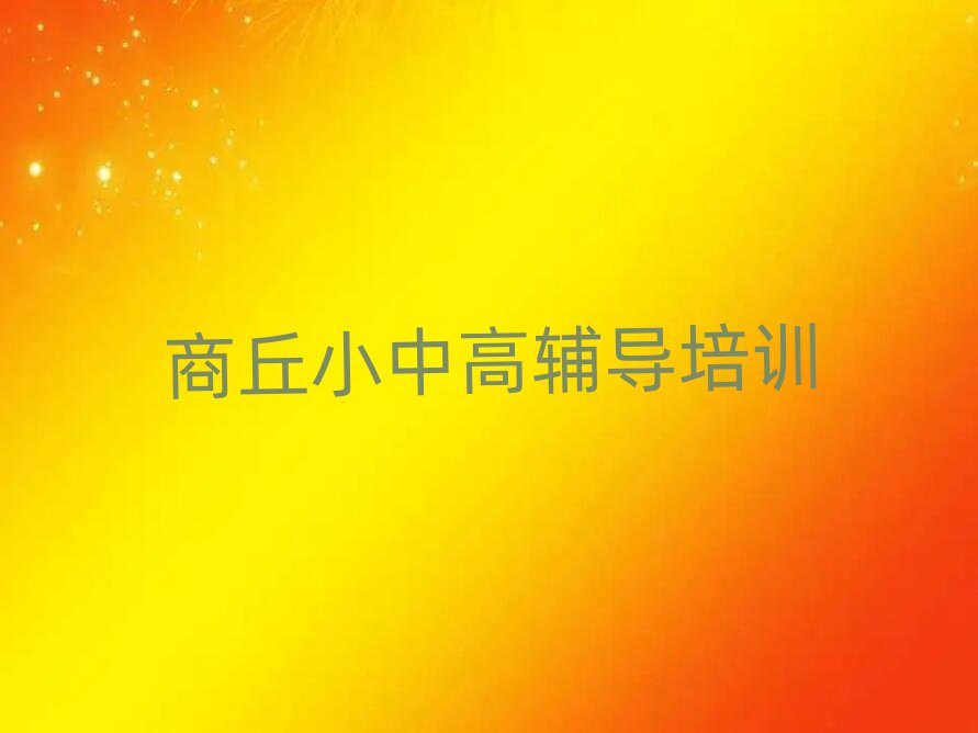 2025年商丘高中數(shù)學(xué)哪個(gè)學(xué)校好名單總覽公布一覽表
