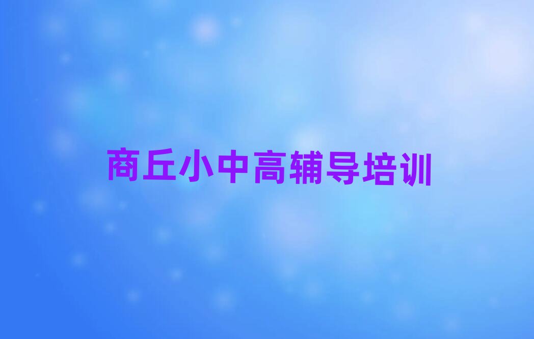 2025年商丘高中數(shù)學(xué)哪個(gè)學(xué)校好名單總覽公布一覽表