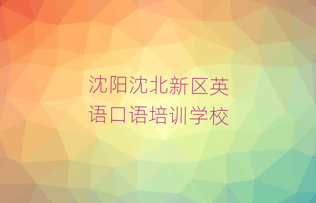 沈陽(yáng)沈北新區(qū)英語(yǔ)口語(yǔ)訓(xùn)練營(yíng)十大排行