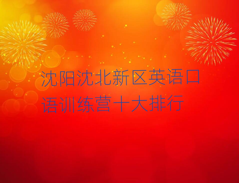 沈陽(yáng)沈北新區(qū)英語(yǔ)口語(yǔ)訓(xùn)練營(yíng)十大排行
