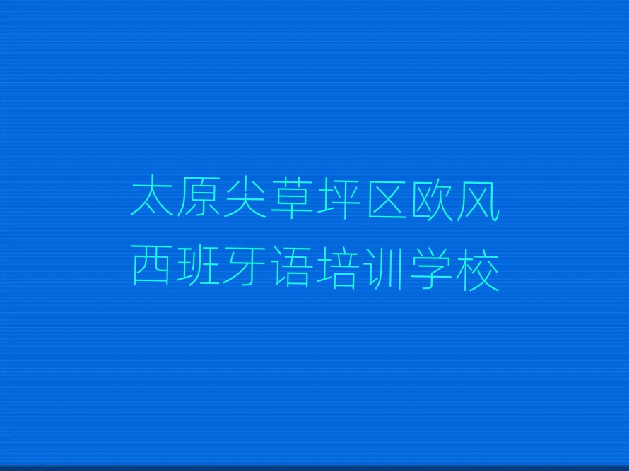 ̫ԭƺ^(q)ČW(xu)WL(fng)Zΰһ[