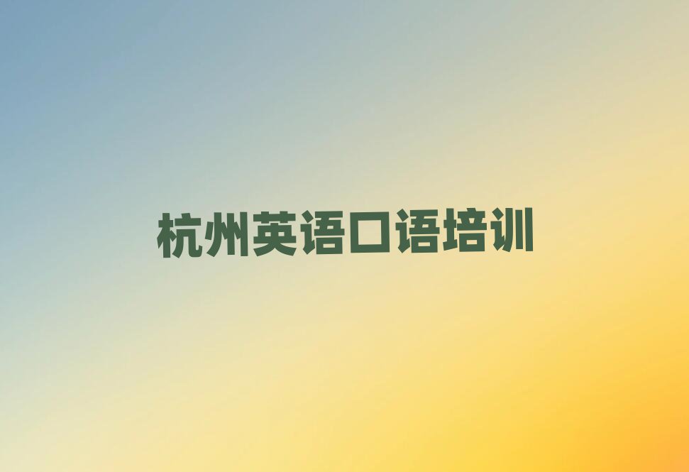 杭州學英語口語培訓班排名前十