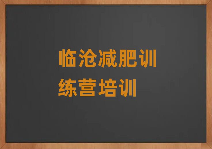 2025年臨滄暑期減肥訓(xùn)練營哪家好推薦一覽