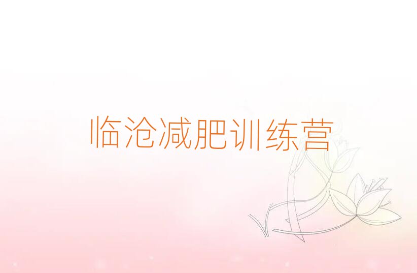 2025年臨滄暑期減肥訓(xùn)練營哪家好推薦一覽